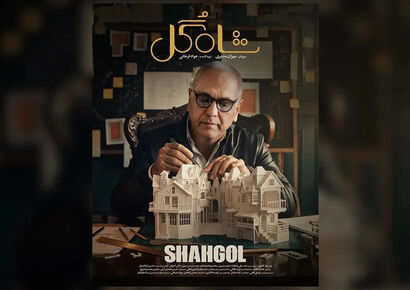 برنامه شاه‌ گل مهران مدیری کی و از کجا پخش می‌شود؟