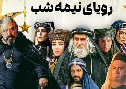 بازیگران سریال رویای نیمه شب + اسامی و نقش ها