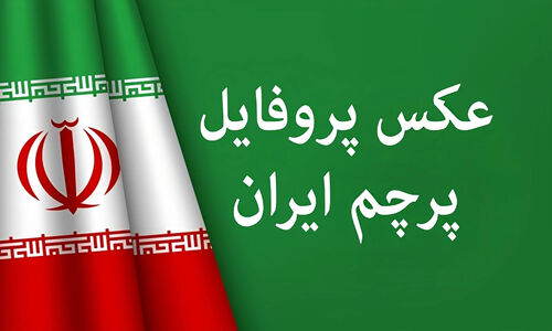 عکس‌های پروفایل پرچم ایران