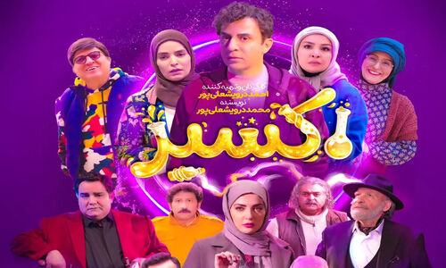 بازیگران سریال اکسیر عمو پورنگ با عکس و بیوگرافی
