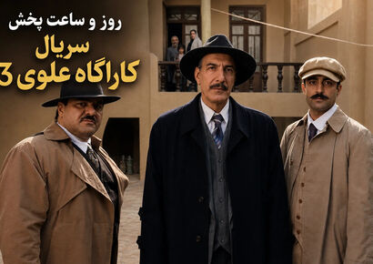 بازیگران سریال کارآگاه علوی 3