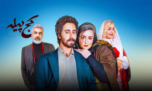 بازیگران فیلم کج پیله + اسامی و نقش ها