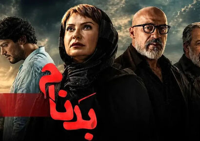 سریال بدنام چند قسمت دارد؟ / زمان پخش قسمت پایانی و جزئیات فصل دوم سریال بدنام