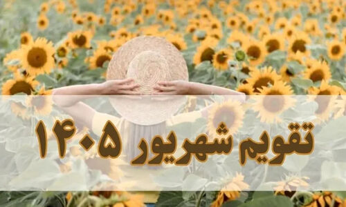 تقویم شهریور ۱۴۰۵ / درشهریورماه چند روز تعطیلی داریم؟