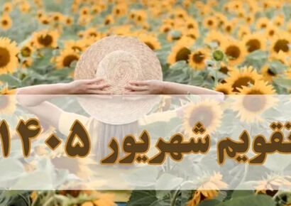 تقویم شهریور ۱۴۰۵ / درشهریورماه چند روز تعطیلی داریم؟