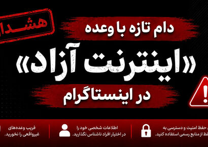دام تازه با وعده «اینترنت آزاد» در اینستاگرام