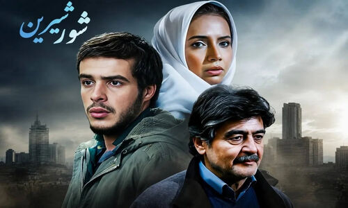 بازیگران فیلم شور شیرین + عکس و داستان