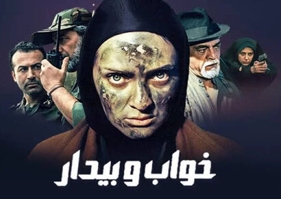 بازیگران سریال خواب و بیدار