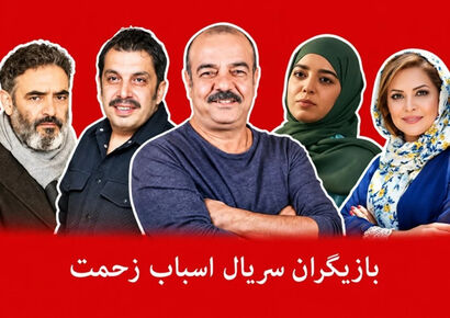سن بازیگران سریال اسباب زحمت