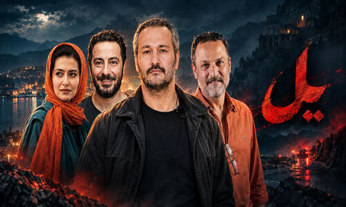 اولین تریلر سریال یل بازی نوید محمدزاده و پردیس احمدیه