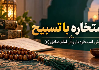 چگونه با تسبیح و روش امام صادق (ع) استخاره‌ای دقیق بگیریم؟