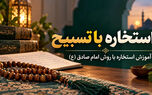 چگونه با تسبیح و روش امام صادق (ع) استخاره‌ای دقیق بگیریم؟
