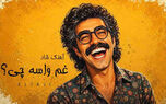 دانلود آهنگ غم آدمو پیر میکنه از زندگی سیر میکنه؛ کوچه بازاری شاد