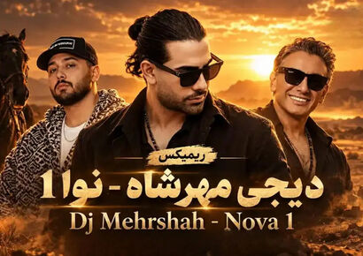 دانلود ریمیکس عاشقانه نوا ۱ از شادمهر عقیلی و نوان و تتلو و مجید رضوی