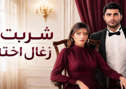 تاریخ پخش فصل پنجم سریال شربت زغال‌اخته رسما اعلام شد