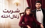 تاریخ پخش فصل پنجم سریال شربت زغال‌اخته رسما اعلام شد
