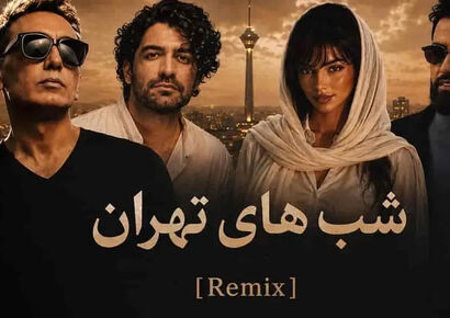 دانلود ریمیکس شب های تهران با صدای شادمهر عقیلی و عرفان طهماسبی و سهیل مهرزادگان و مینل