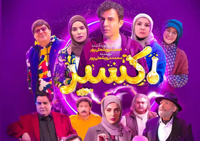 بازیگران سریال اکسیر عمو پورنگ + اسامی همه نقش ها