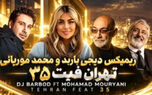 دانلود ریمیکس دیجی باربد «تهران فیت ۳۵» / با صدای سیاوش قمیشی و ابی و معین و شادمهر عقیلی