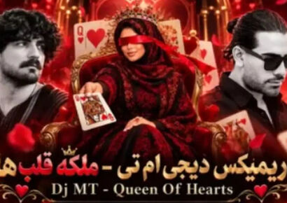 دانلود ریمیکس عاشقانه «ملکه قلبها» با صدای مجید رضوی و گرشا رضایی و شادمهر عقیلی و عرفان طهماسبی