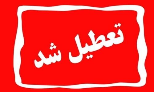 دستگاه‌های اجرایی تهران فردا تعطیل هستند