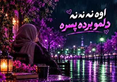 دانلود آهنگ ترند اینستا اوه نه نه نه دلمو برده پسره با صدای زن