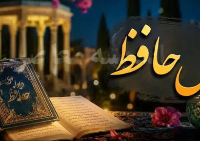 فال حافظ امروز جمعه ۱۷ مهرماه ۱۴۰۵