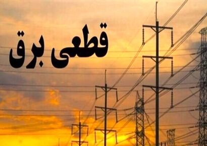 جدول قطعی برق کرمان امروز دوشنبه ۳ شهریور