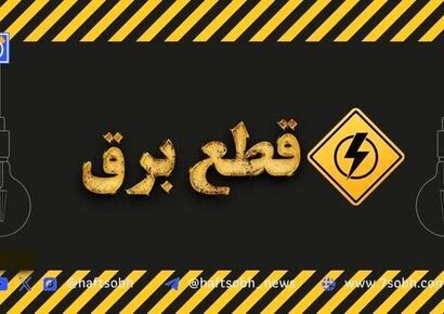 جدول قطعی برق کرمانشاه امروز دوشنبه ۳ شهریور