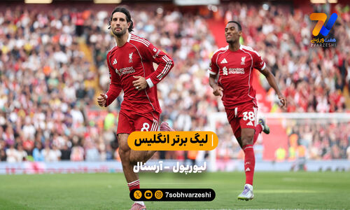 خلاصه بازی لیورپول ۱ – آرسنال ۰ با گزارش عادل فردوسی پور
