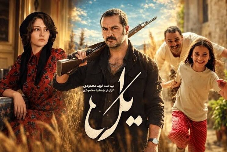  دانلود خلاصه سریال یل قسمت ۳ 