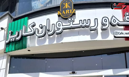 کافه رستوران کاریز پلمپ شد