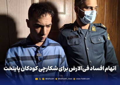 اتهام افساد فی‌الارض برای شکارچی کودکان پایتخت