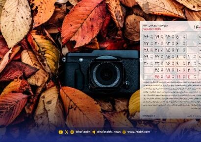 تقویم مهر ۱۴۰۴ بدون تعطیلات رسمی