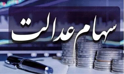 زمان قطعی واریز سود سهام عدالت؛ رقم سود چقدر است؟