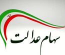 سهام عدالت کی واریز میشود ۱۴۰۴