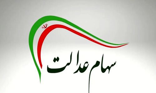 سهام عدالت کی واریز میشود ۱۴۰۴