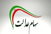 سود سهام عدالت امروز ۳ مهر واریز می‌شود