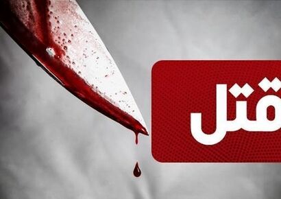 متلک‌پرانی به نامزد؛ انگیزه قاتلی که از صحنه جنایت گریخت