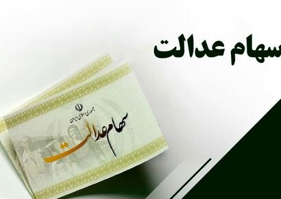 حداقل سود ۷۴۷ هزار تومان؛ سهام عدالت از فردا شارژ می‌شود
