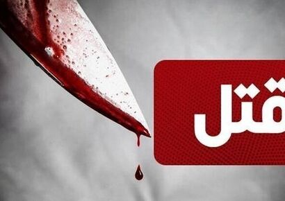 قتل هولناک در پارک جنگلی کرمان / قاتل 17 ساله در بم دستگیر شد