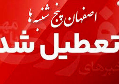 اصفهان پنجشنبه‌ها تعطیل شد
