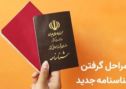 اطلاعیه ثبت احوال: شناسنامه‌های جلد قرمز دیگر اعتبار ندارد + مراحل دریافت شناسنامه جدید