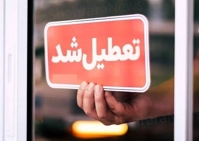 فوری/ تهران پنجشنبه‌ها تعطیل شد؟