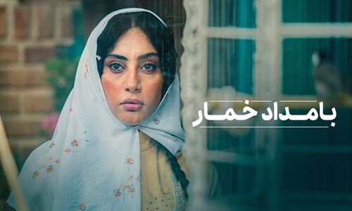 پوستری سریال «بامداد خمار» با تصویری از ترلان پروانه و نوید پورفرج