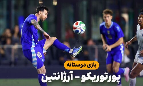 خلاصه بازی پورتوریکو ۰ – آرژانتین ۶