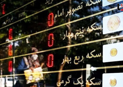 قیمت سکه، طلا، طلای دست دوم و نقره امروز چهارشنبه 23 مهر 1404