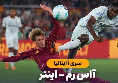 خلاصه بازی آاس رم ۰ – اینتر ۱