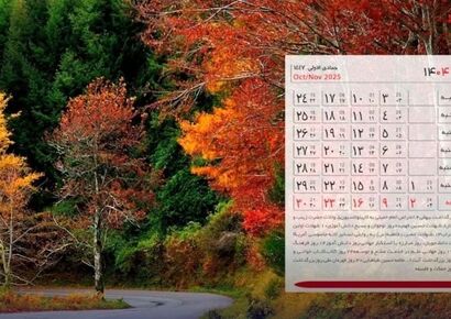 تقویم آبان ۱۴۰۴ + تعطیلی ها و مناسبت ها