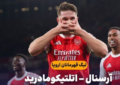 خلاصه بازی آرسنال ۴ – اتلتیکومادرید ۰